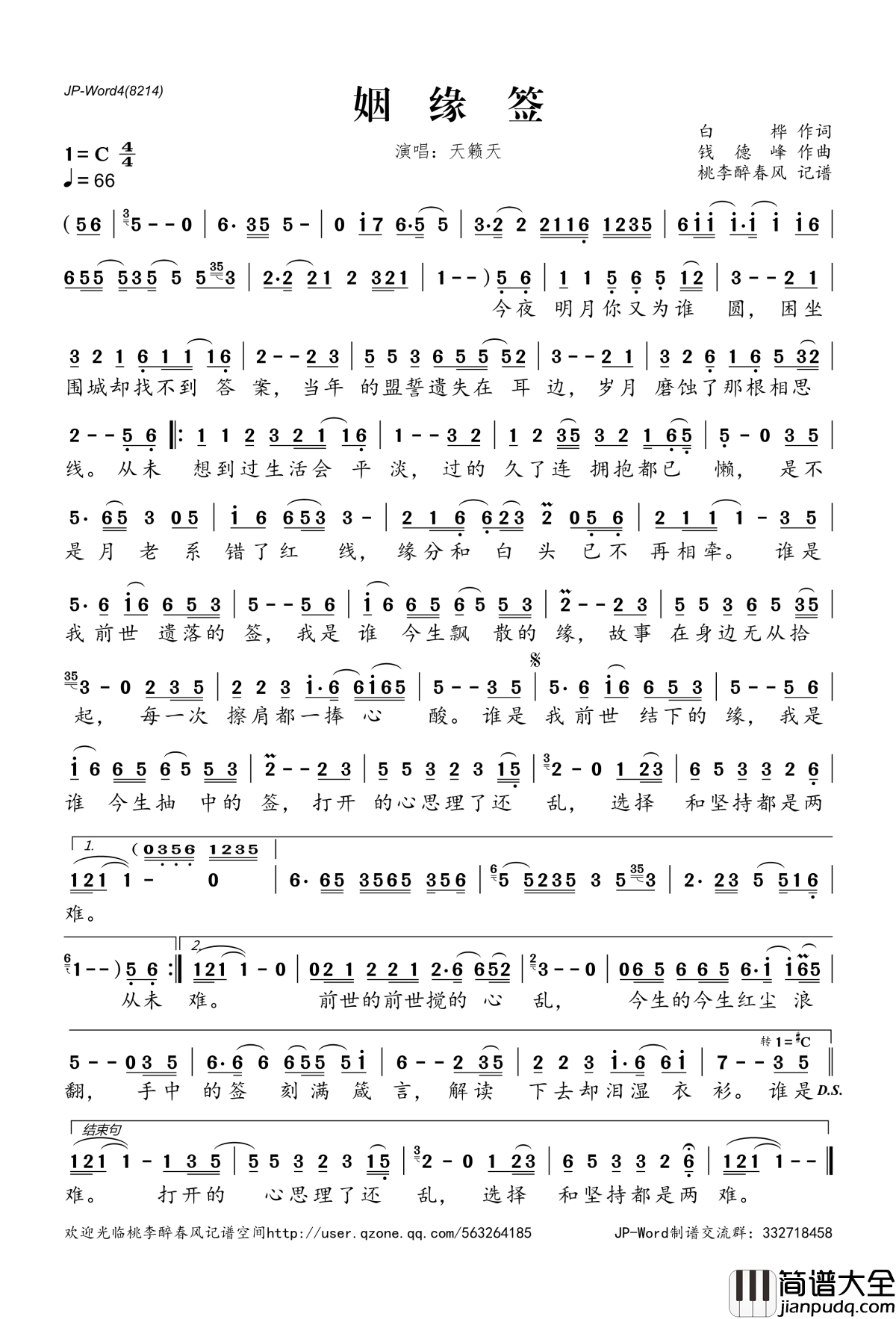 姻缘签简谱(歌词)_天籁天演唱_桃李醉春风记谱