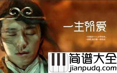一生所爱简谱_卢冠廷_一首可以听到老的歌