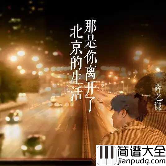 那是你离开了北京的生活简谱_薛之谦_我活成了你的影子,你奔向未来,而我守着往事回忆