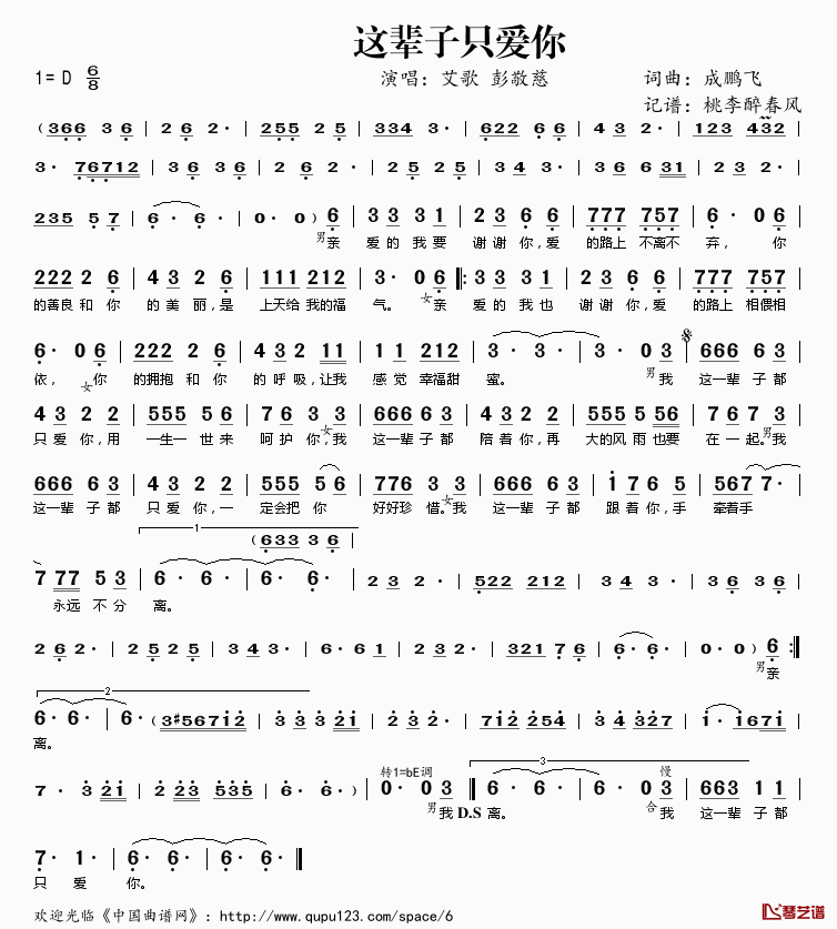 这辈子只爱你简谱(歌词)_艾歌彭敬慈演唱_桃李醉春风记谱