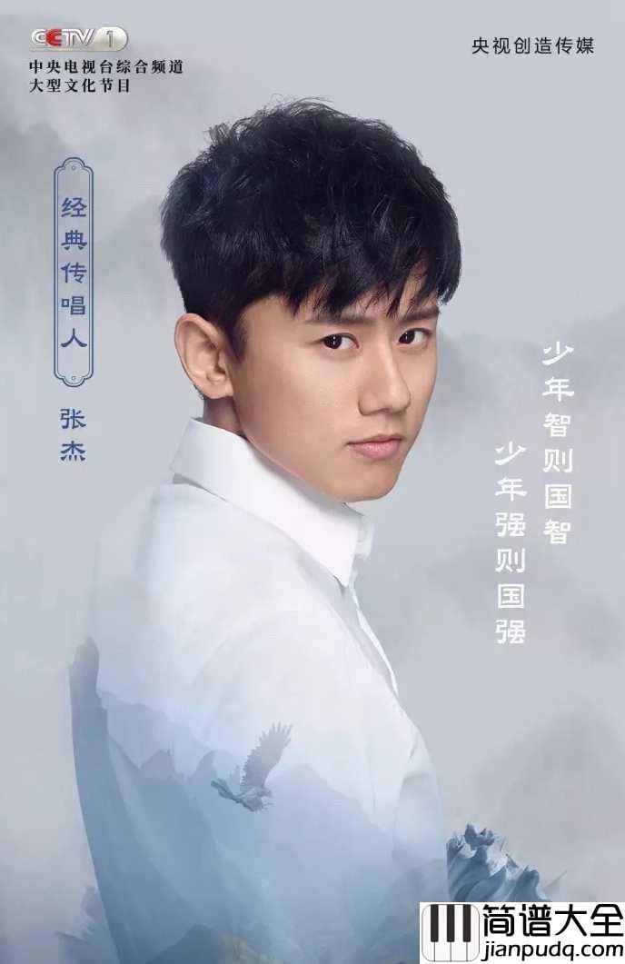 经典咏流传简谱__张杰__央视综艺经典咏流传同名主题曲,你我的少年梦