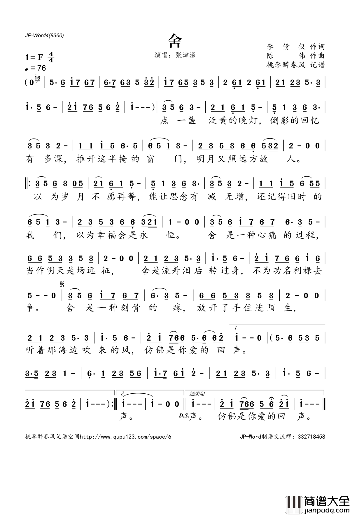 舍简谱(歌词)_张津涤演唱_桃李醉春风记谱