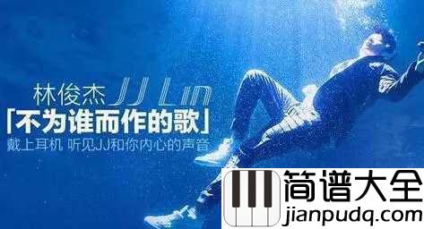 不为谁而作的歌简谱_林俊杰_不为谁而作的歌,却唱出了每个人的心声。