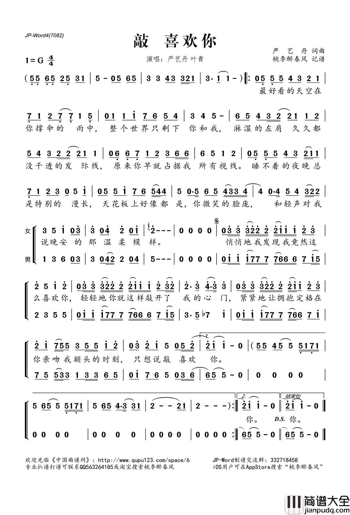 敲_喜欢你简谱(歌词)_严艺丹叶青演唱_桃李醉春风记谱