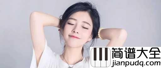 心形宇宙简谱_冯提莫_影视剧将夜插曲