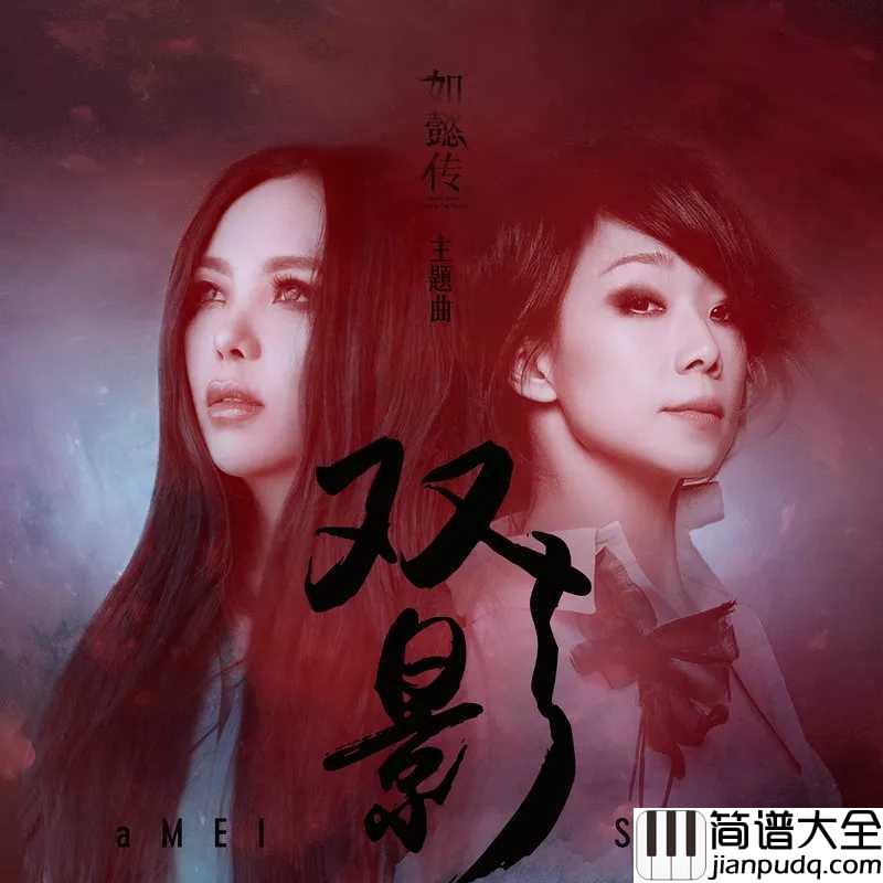 双影简谱_张惠妹/林忆莲_一半人间悔不当初,一半心底了无痕迹