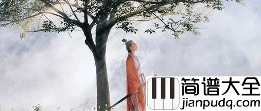 沧海一声笑简谱_许冠杰_山高水远,我们江湖再见