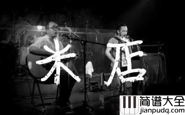 米店简谱_张玮玮/郭龙_渴望爱情,渴望新的生活