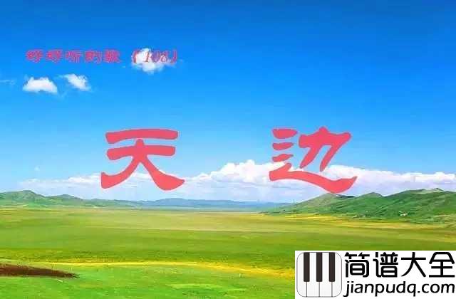 天边简谱__降央卓玛__来自草原的天籁,深情感动天与地