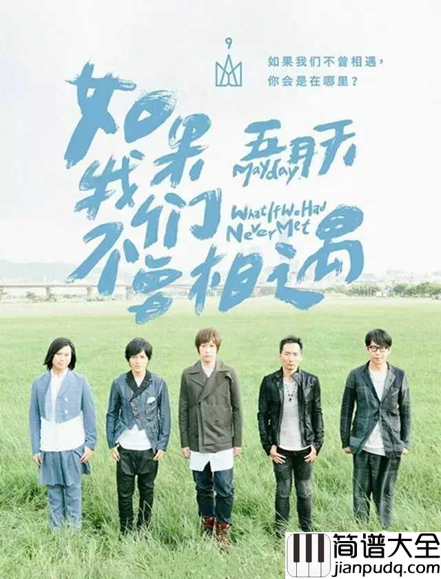 如果我们不曾相遇简谱_五月天_苍狗又白云,身旁有了你