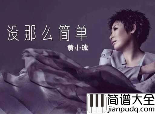 没那么简单简谱_黄小琥_一路走来,真的没那么简单