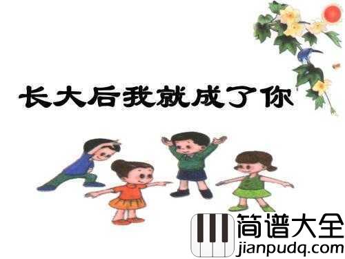 长大后我就成了你简谱__宋祖英__一首老歌,教师礼赞