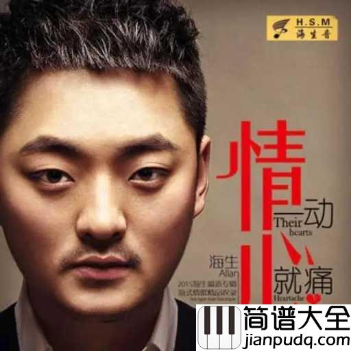 情一动心就痛简谱_海生_情一动心就痛,这是爱情逃不过的魔咒