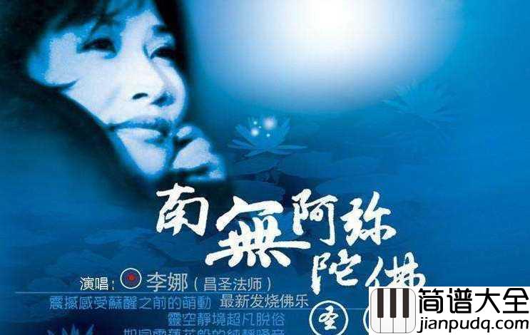 好人一生平安简谱___李娜__愿每个人都平安