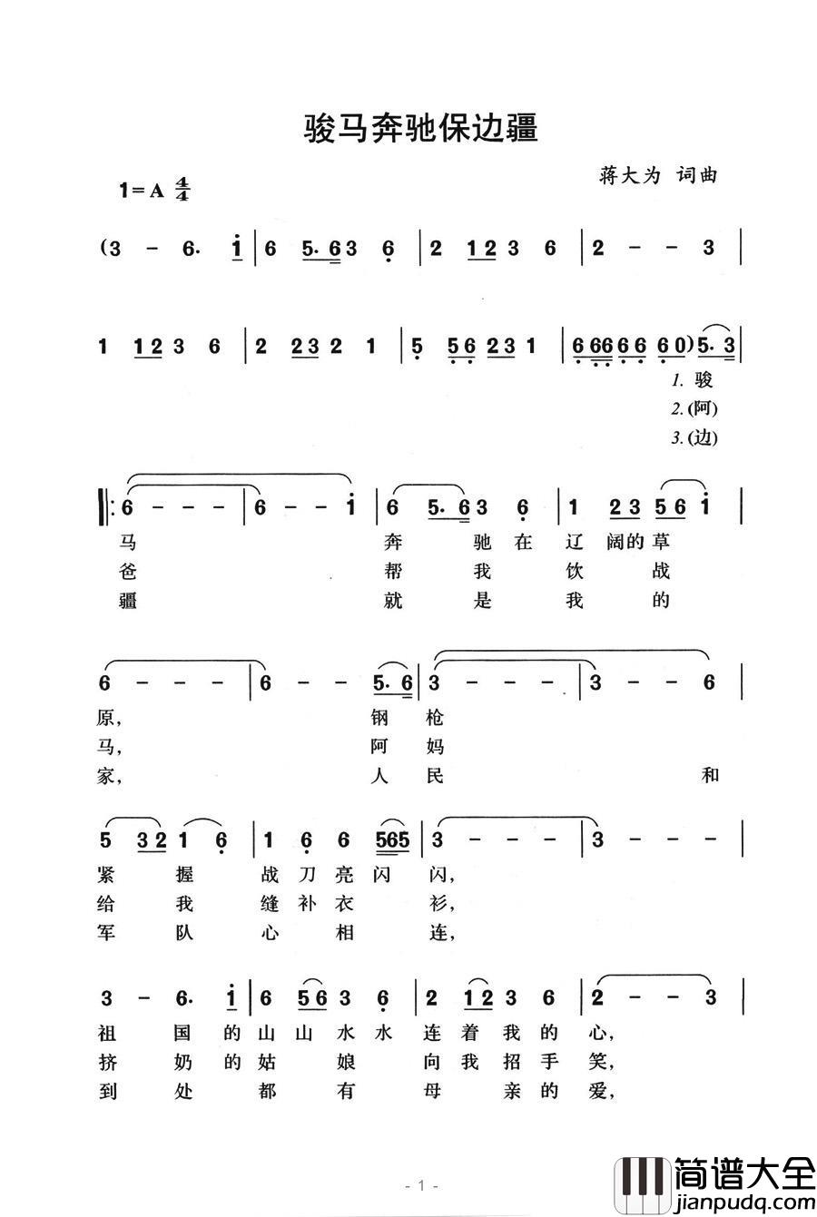 骏马奔驰保边疆简谱____蒋大为在体验军旅生活后创作的歌曲