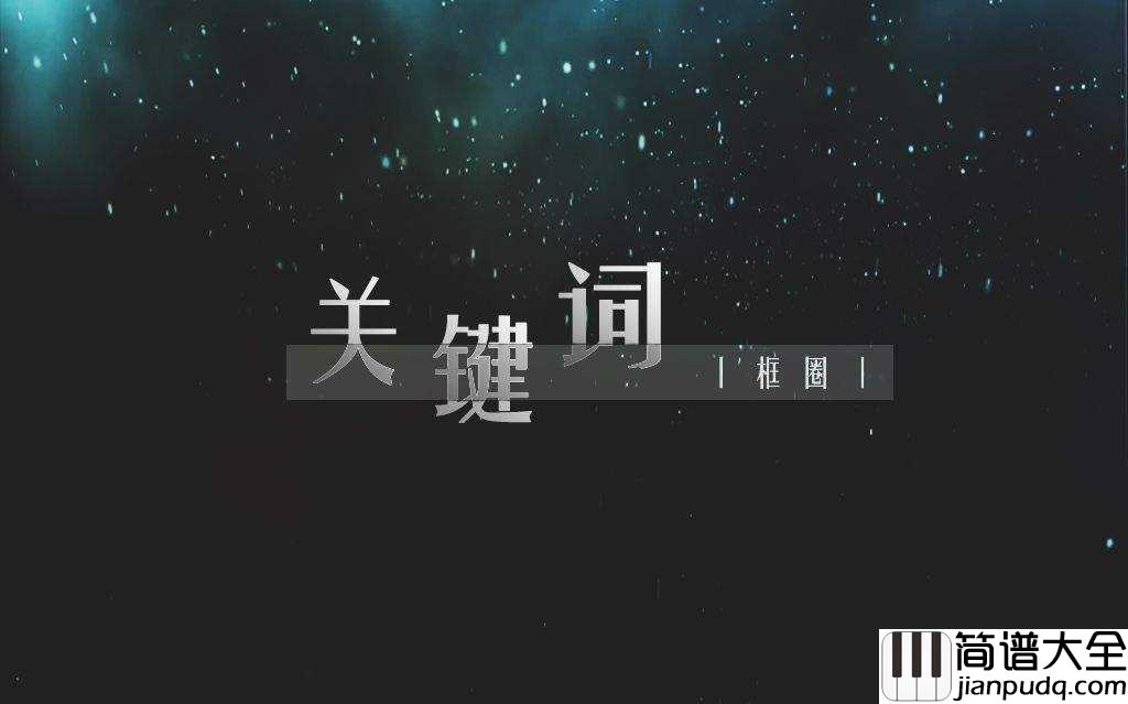 关键词简谱_林俊杰_如落叶般静默的爱情,你是我的关键词