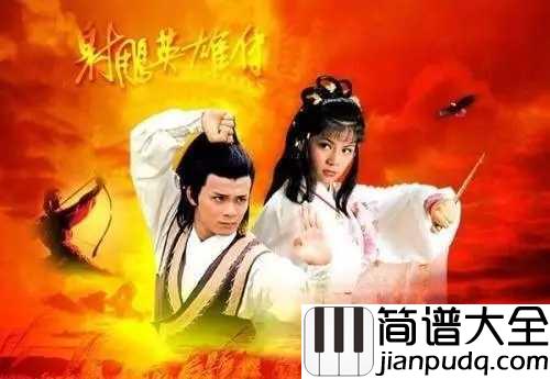 一生有意义简谱_罗文_甄妮_英雄侠义,射雕英姿,青史永留