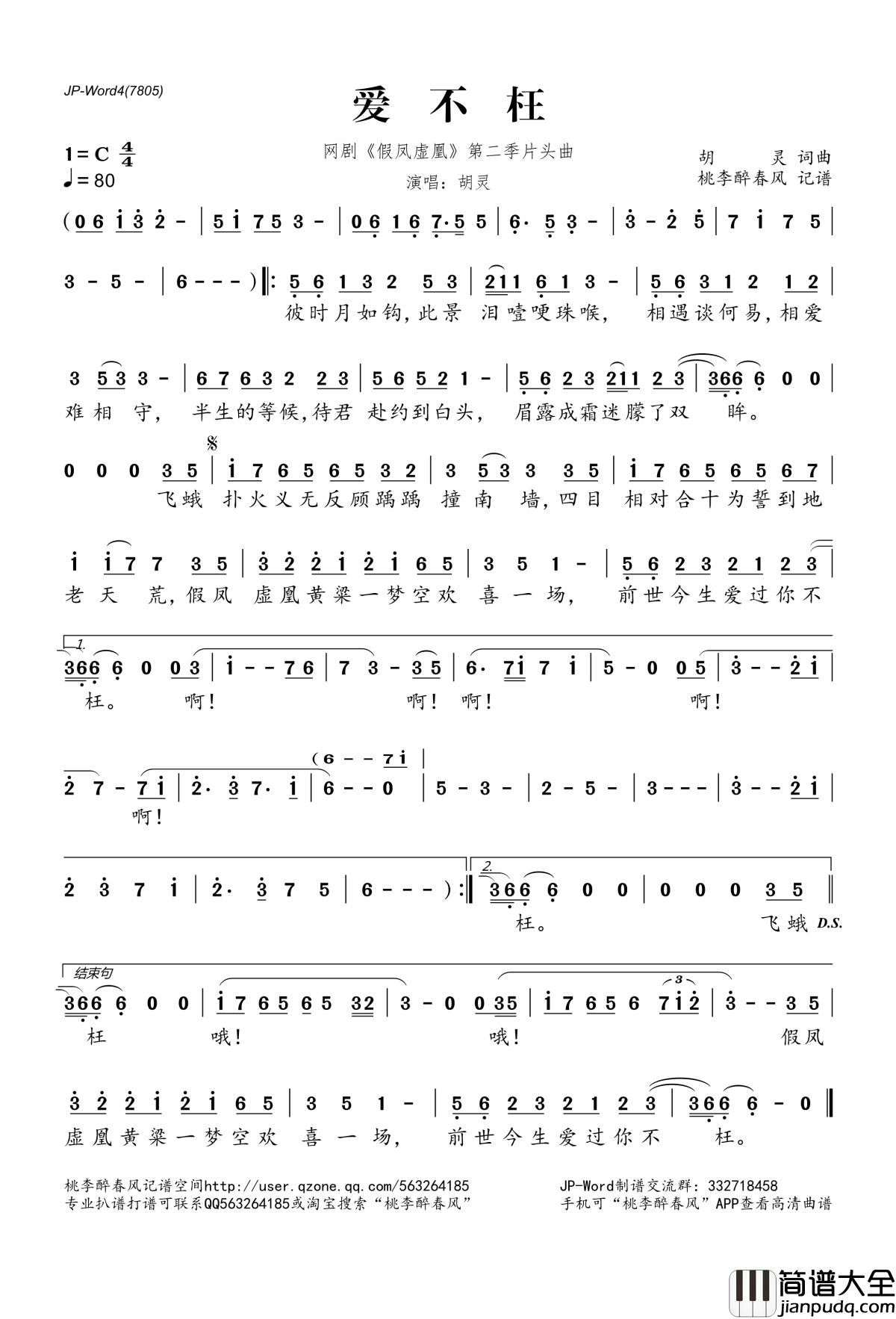爱不枉简谱(歌词)_胡灵演唱_网剧_假凤虚凰_第二季片头曲