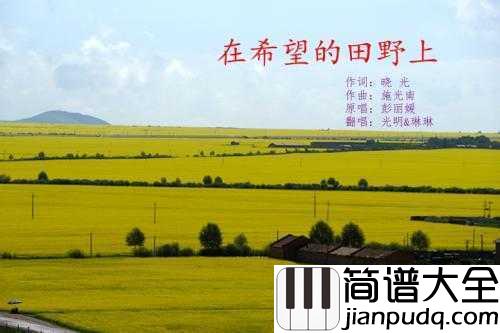 在希望的田野上简谱___殷秀梅__种下希望,收获梦想