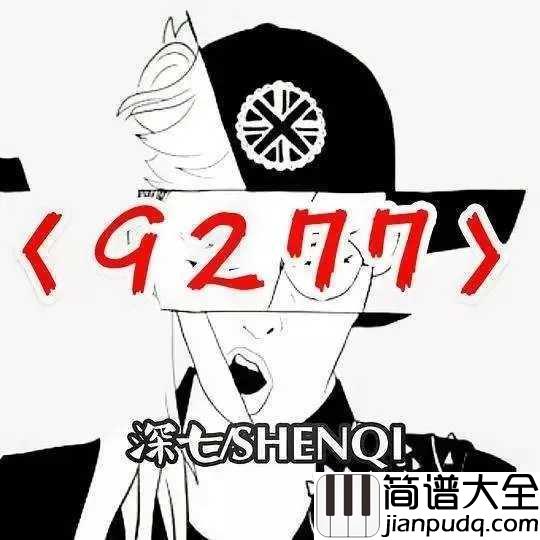 9277简谱_深七_播放量破亿的抖音歌曲,就爱亲亲不服来亲啊