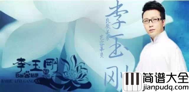 莲花简谱__李玉刚__愿你能心如莲花,纯净平和