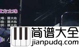东方之珠简谱_____甄妮_____“文化乡愁”的沧桑与归宿
