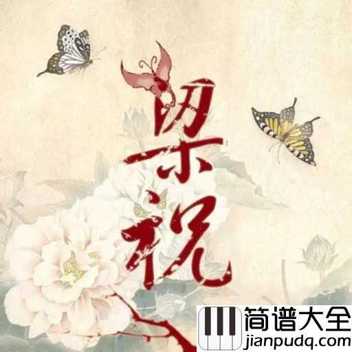 梁祝简谱_巫漪丽_在天愿作比翼鸟,在地愿为连理枝