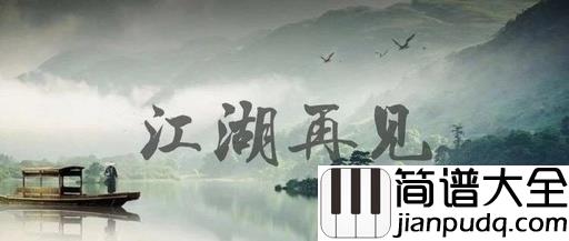 沧海一声笑简谱_许冠杰_山高水远,我们江湖再见
