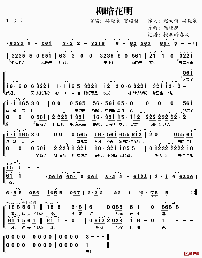 柳暗花明简谱(歌词)_冯晓泉曾格格演唱_桃李醉春风记谱