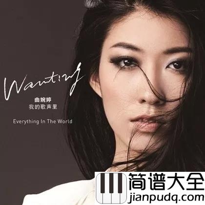 我的歌声里简谱_曲婉婷_我在这里,歌声在你那里。