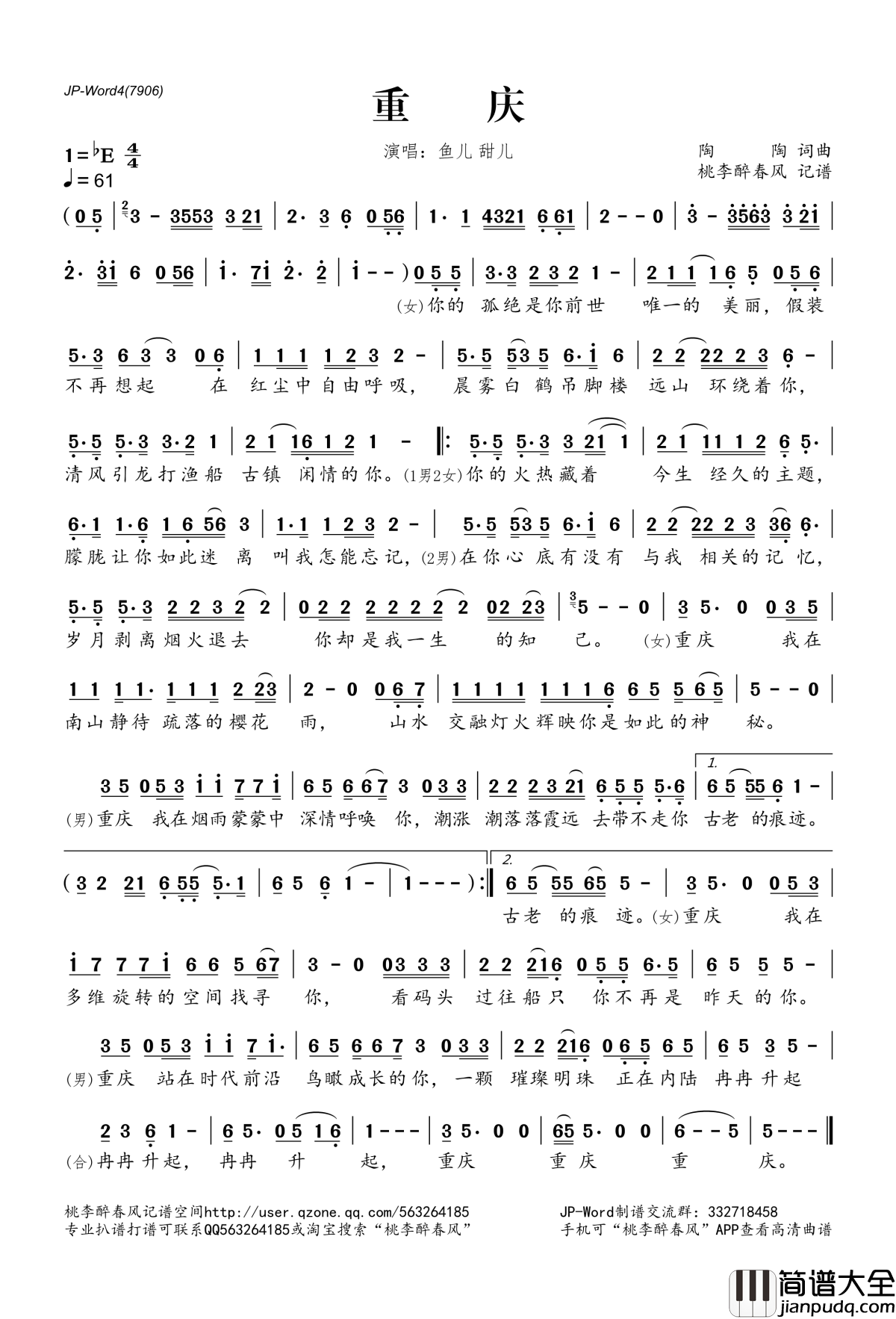 重庆简谱(歌词)_鱼儿甜儿演唱_桃李醉春风记谱