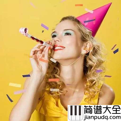 生日歌简谱_儿歌_祝自己生日快乐,天天好心情