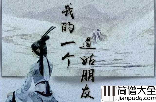我的一个道姑朋友简谱_双笙_而你撑伞拥我入怀中一字一句誓言多珍重