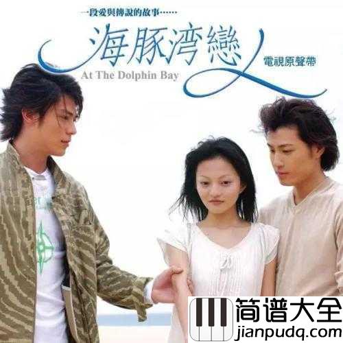 遗失的美好简谱_张韶涵_电视剧海豚湾恋人片尾曲