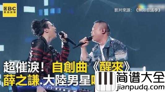 醒来简谱_薛之谦_梦想破灭后,是什么支撑你走到现在