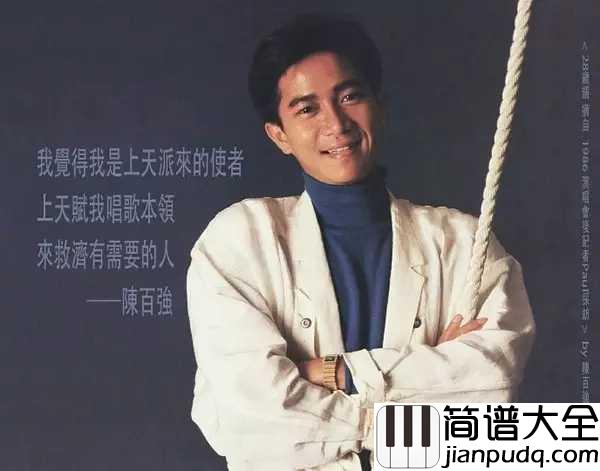 偏偏喜欢你简谱_陈百强_我偏偏喜欢你,像春风十里