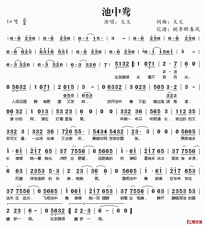 池中鸯简谱(歌词)_又又演唱_桃李醉春风记谱