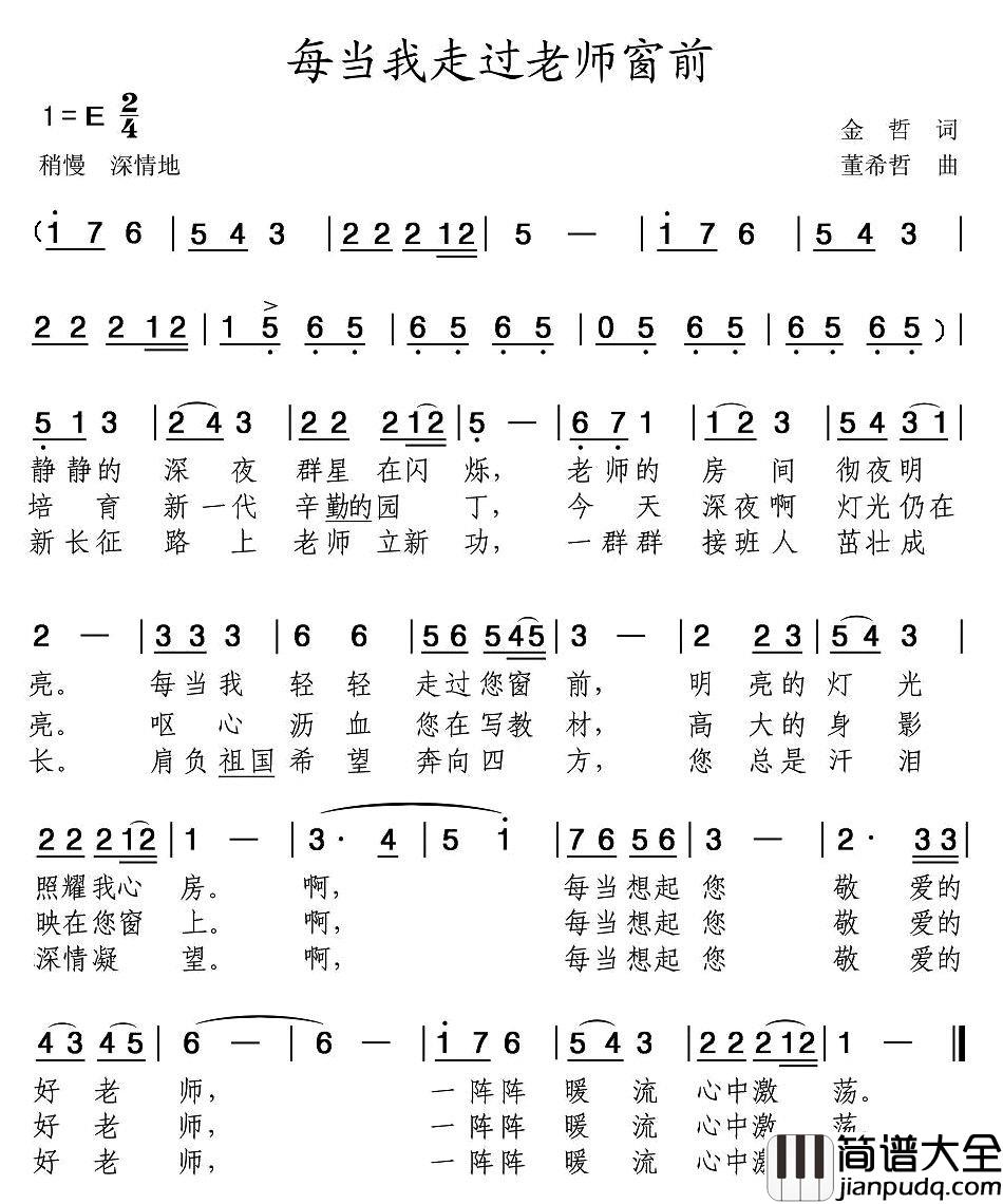 每当我走过老师窗前简谱_儿歌_对老师崇敬热爱之情的歌曲