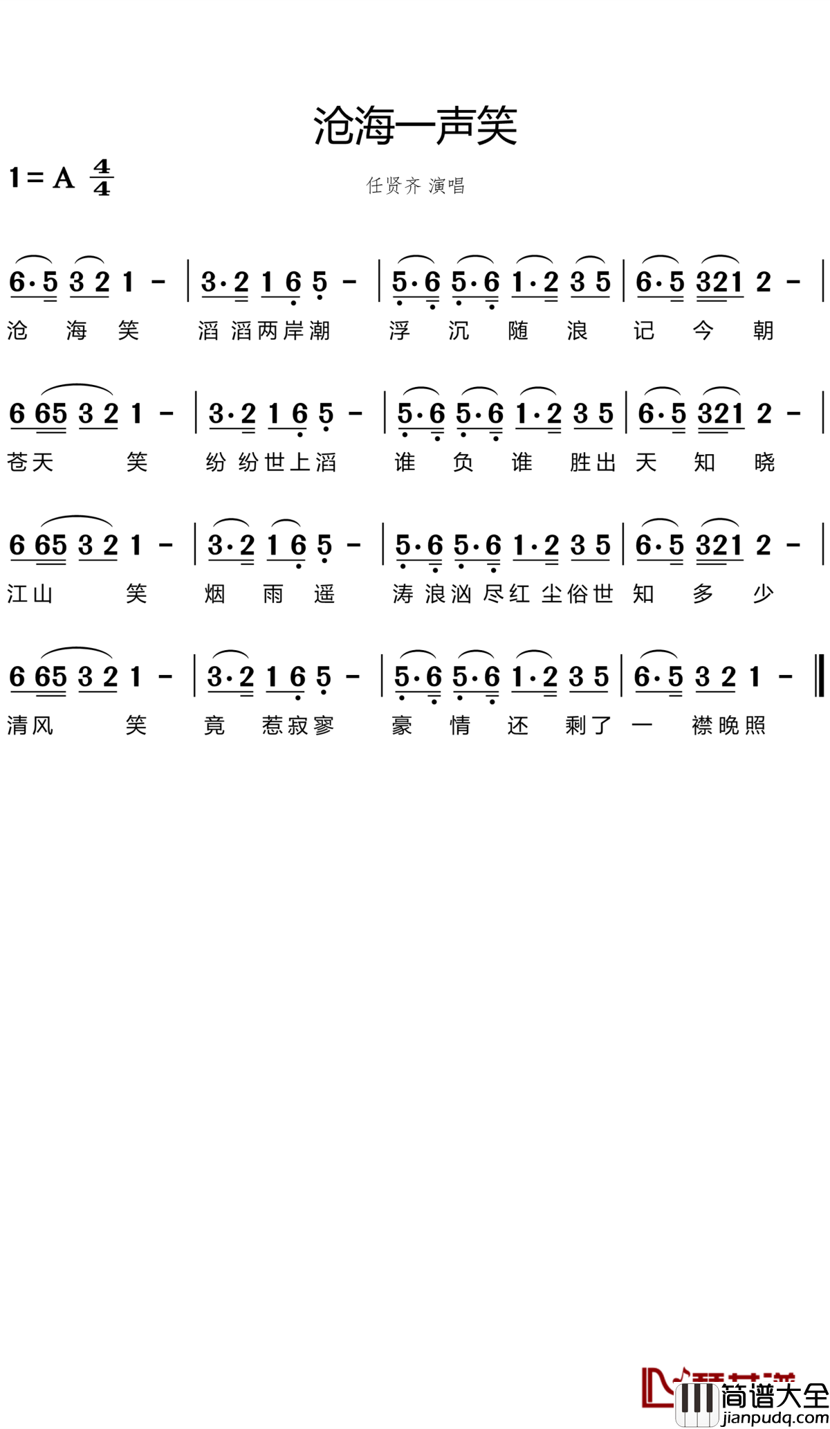 沧海一声笑简谱_许冠杰_山高水远,我们江湖再见