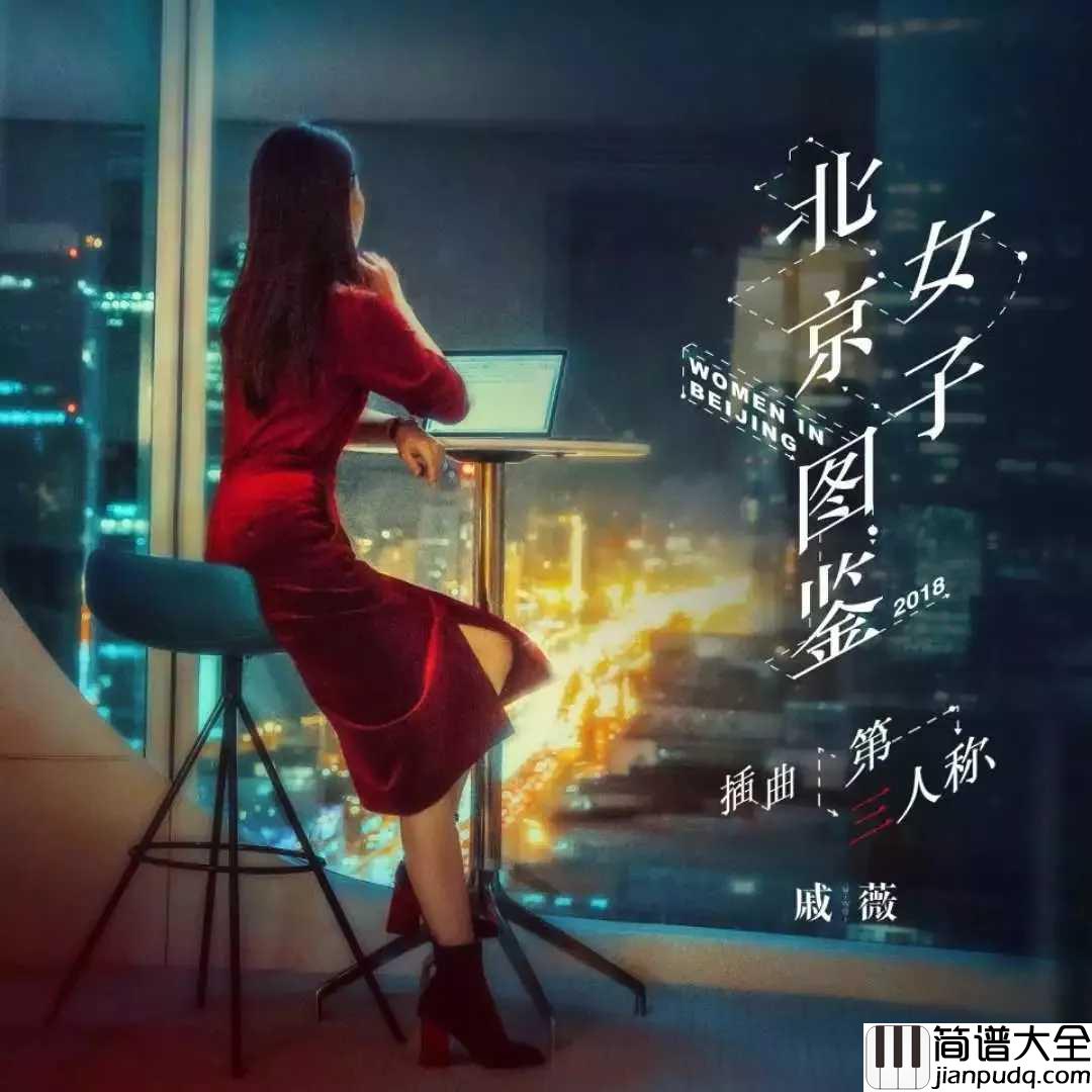 第三人称简谱_戚薇_北京女子图鉴插曲,难过时候不流泪