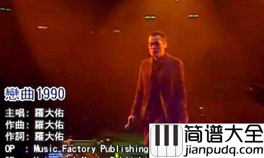 恋曲1990简谱___罗大佑___音乐响起，心都被带走了