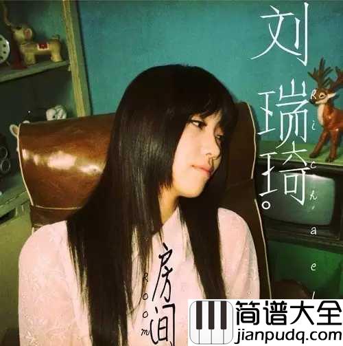 房间简谱_刘瑞琪_房间之所以温暖,是因为有你