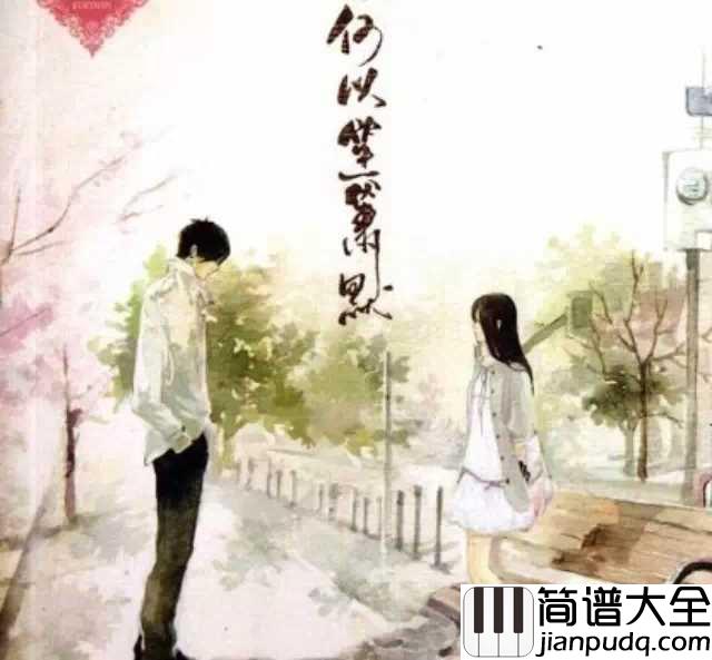 何以爱情简谱__钟汉良__何以爱情:所有的爱情都是久别重逢