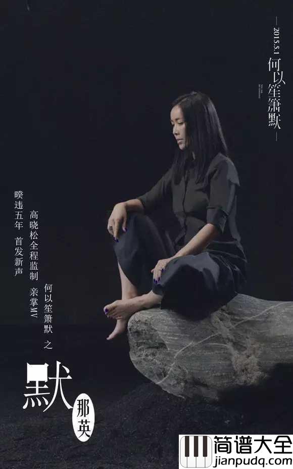 默简谱_那英_既然琴瑟起,何以笙箫默