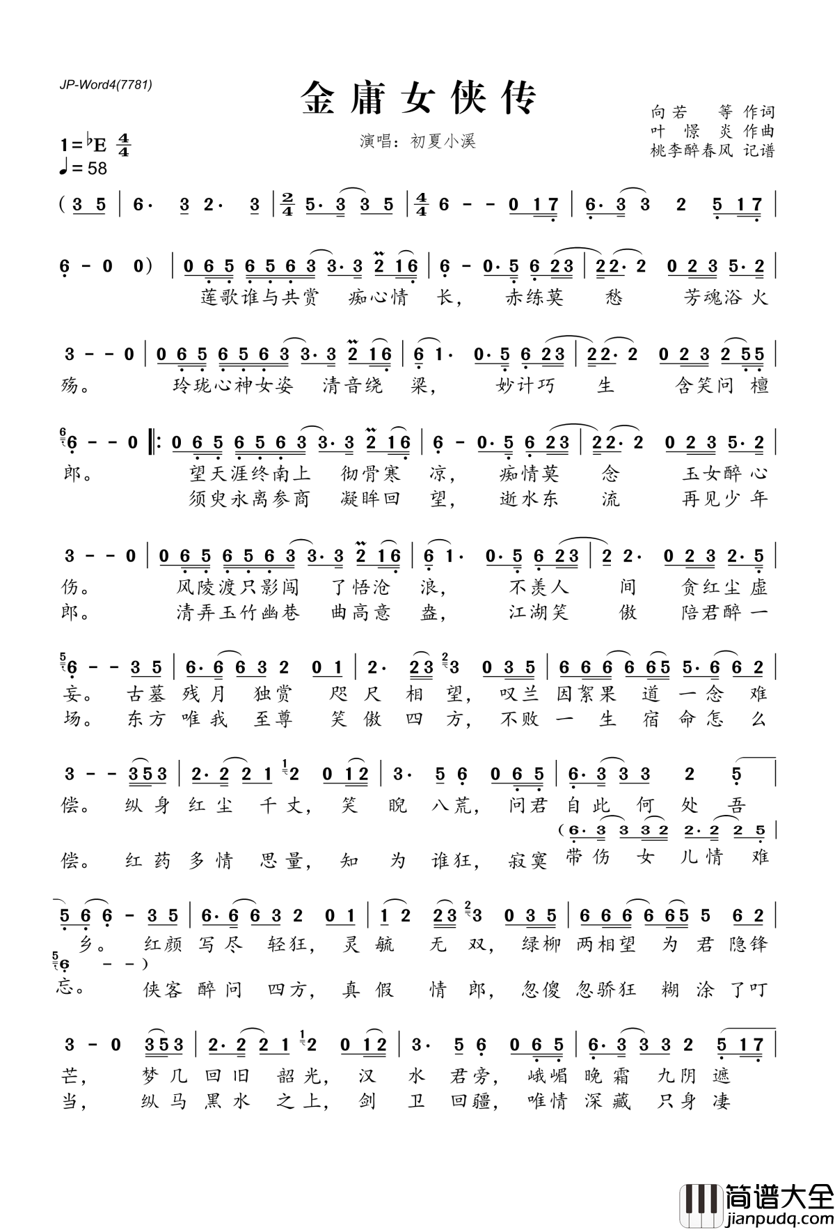 金庸女侠传简谱(歌词)_初夏小溪演唱_桃李醉春风记谱