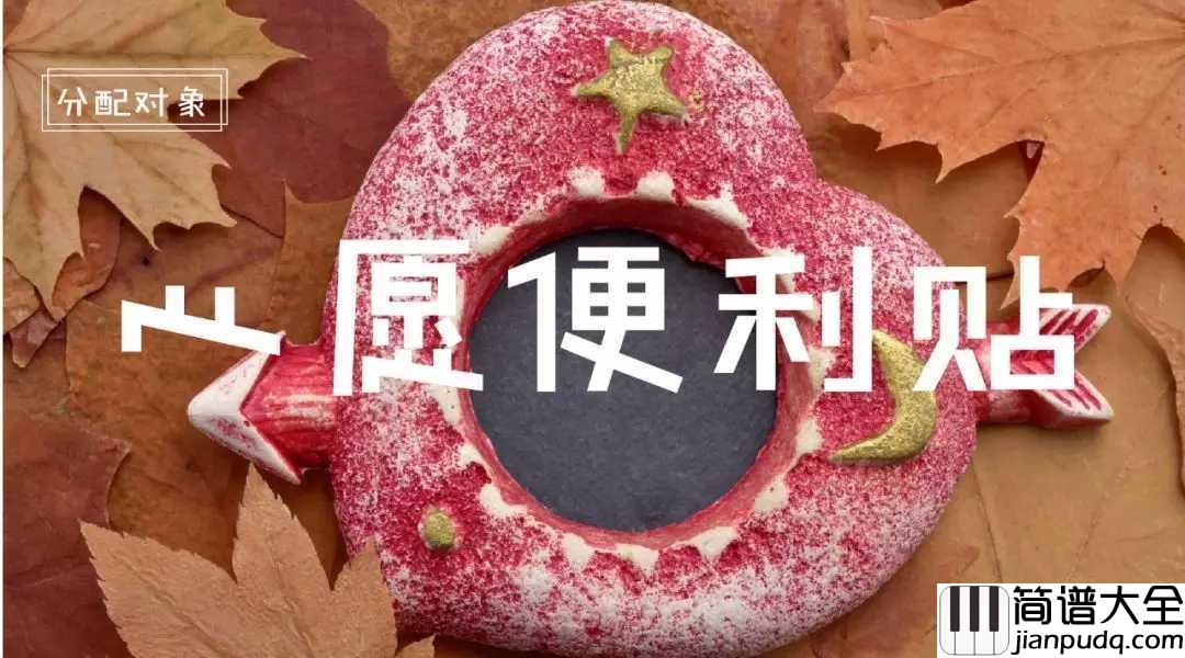 心愿便利贴简谱_元若蓝/吴忠明_你的每一个小心愿，都是我想帮你完成的小确幸