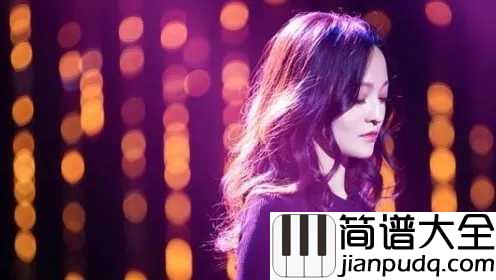 阿刁简谱_张韶涵_十年这首阿刁,让张韶涵再次归来