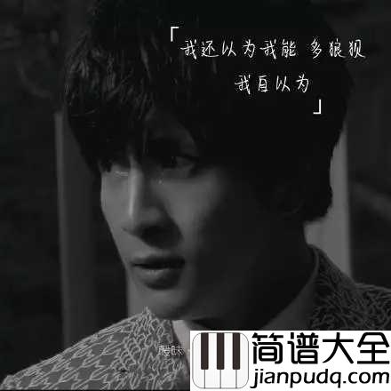 暧昧简谱_薛之谦_何必给自己沉迷的机会,不如用误会来结尾