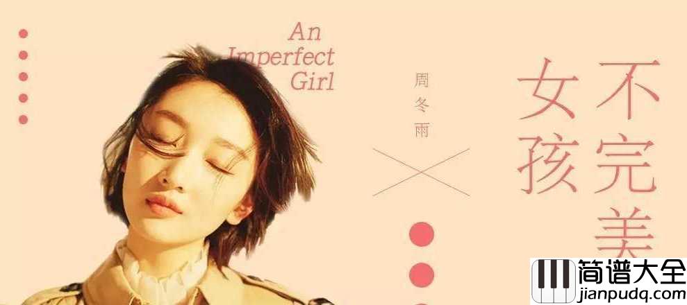 不完美女孩简谱__周冬雨___以歌传情,芳心暗许。我愿意做你那个不完美