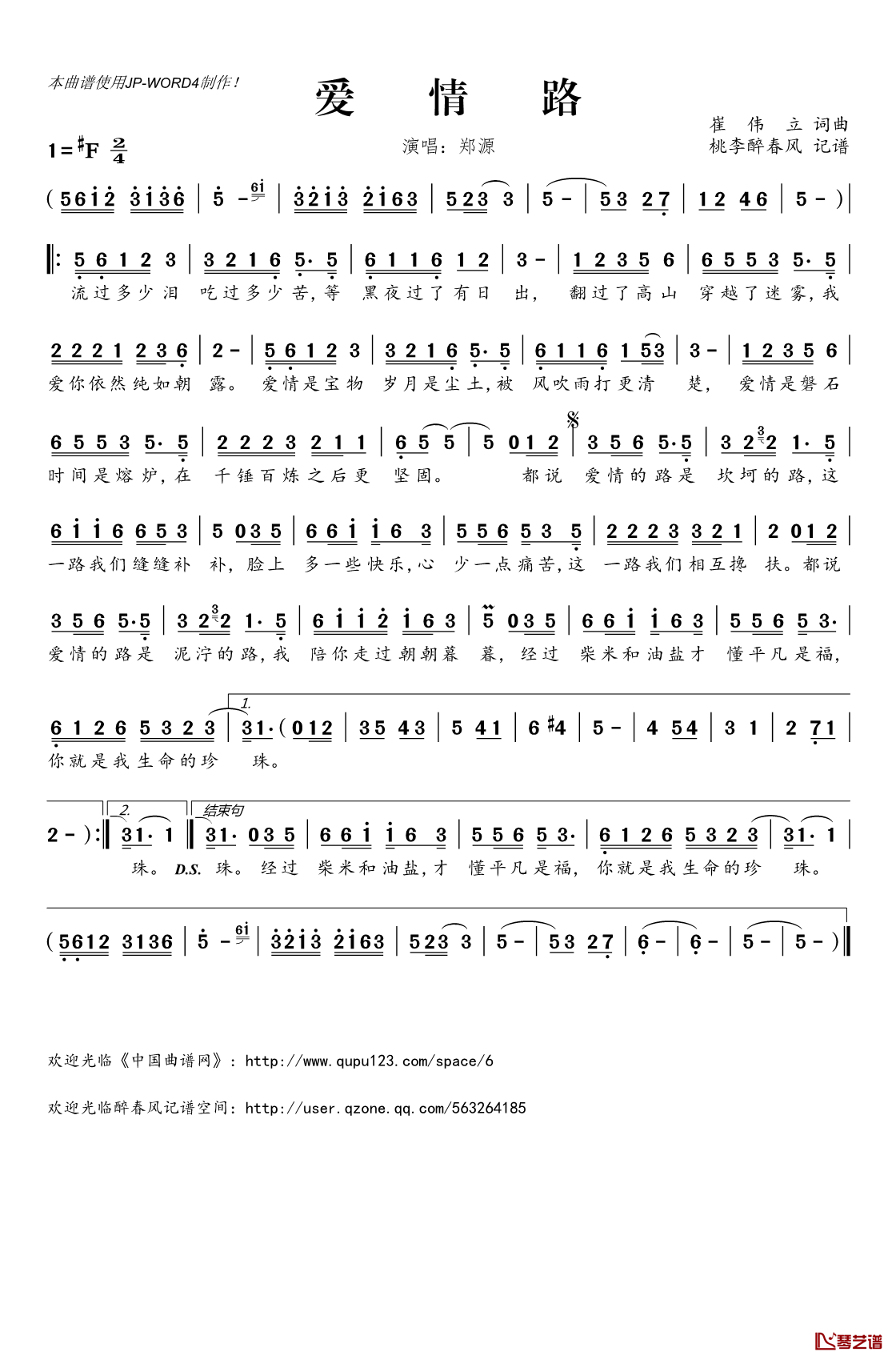 爱情路简谱(歌词)_郑源演唱_桃李醉春风记谱